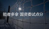 能者多拿 國資委試點分紅權激勵