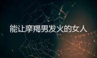 能讓摩羯男發火的女人