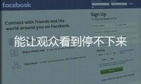能讓觀眾看到停不下來
