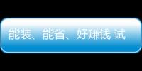 能裝、能省、好賺錢 試駕江淮瑞風M3 PLUS