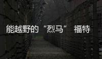能越野的“烈馬” 福特推牧馬人競爭車型