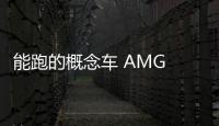 能跑的概念車 AMG GT亮相古德伍德速度節