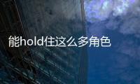 能hold住這么多角色的黃米依還能給我們多少驚喜