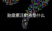 胎盤素注射液是什么