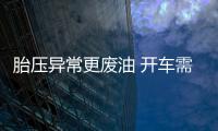 胎壓異常更廢油 開車需要多看溫度表顯示
