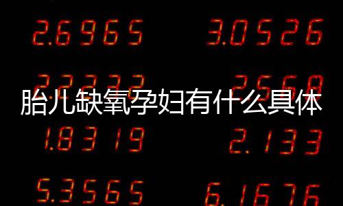 胎兒缺氧孕婦有什么具體表現嗎