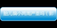 胎兒偏小兩周嚴(yán)重嗎（影響因素及應(yīng)對措施）