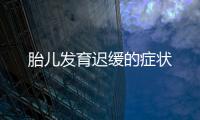 胎兒發(fā)育遲緩的癥狀
