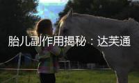 胎兒副作用揭秘：達芙通的真相讓我大吃一驚！