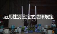 胎兒性別鑒定的法律規定及注意事項