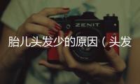 胎兒頭發少的原因（頭發少的原因）