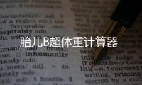胎兒B超體重計(jì)算器