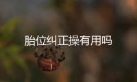 胎位糾正操有用嗎