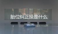 胎位糾正操是什么