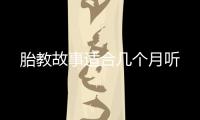 胎教故事適合幾個月聽