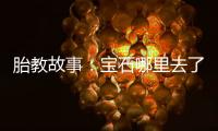 胎教故事：寶石哪里去了