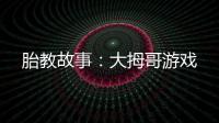 胎教故事：大拇哥游戲