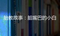 胎教故事：臟嘴巴的小白兔