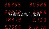 胎毒應該如何預防