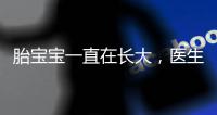 胎寶寶一直在長大，醫生說寶寶的頭偏大，父母該擔心嗎