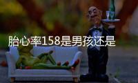 胎心率158是男孩還是女孩？胎心率性別預測真的準嗎？