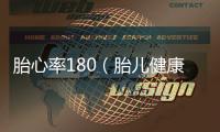 胎心率180（胎兒健康指標解讀）