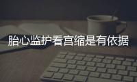 胎心監(jiān)護看宮縮是有依據(jù)的，但看男女真沒那么靠譜