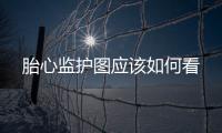 胎心監護圖應該如何看