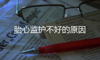 胎心監護不好的原因