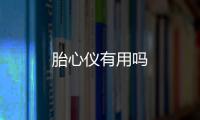 胎心儀有用嗎