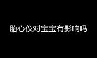 胎心儀對(duì)寶寶有影響嗎