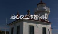 胎心儀應該如何用