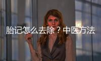 胎記怎么去除？中醫方法或者激光手術？