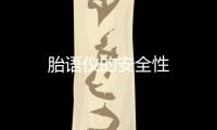 胎語儀的安全性