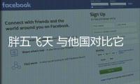 胖五飛天 與他國對比它到底有多厲害