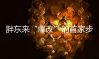 胖東來“爆改”的首家步步高超市爆火：開門時要排隊