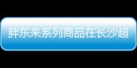 胖東來系列商品在長沙超市持續熱賣