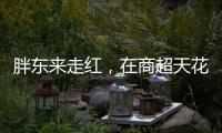 胖東來走紅，在商超天花板上班是什么體驗？