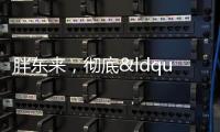 胖東來，徹底“透明” 經(jīng)營數(shù)據(jù)全公開