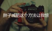 胖子減肥這個方法讓我驚呆了！簡直太神奇了！