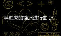 胖壁虎的銼冰進(jìn)行曲 冰雪試駕奧迪新Q7