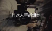 胖達(dá)人手感烘焙