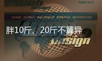 胖10斤、20斤不算異常，這份懷孕正常體重增加表請查看