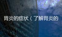 胃炎的癥狀（了解胃炎的常見癥狀及治療方法）