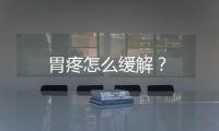 胃疼怎么緩解？
