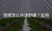 胃疼怎么快速舒緩？實用方法大揭秘