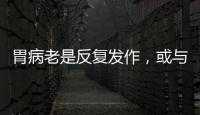 胃病老是反復發(fā)作，或與這4個原因脫不了關(guān)系，了解后，及時改正
