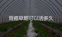 胃癌早期可以活多久