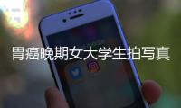 胃癌晚期女大學生拍寫真 去世后捐遺體給需要的人