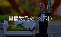 胃管反流按什么穴位